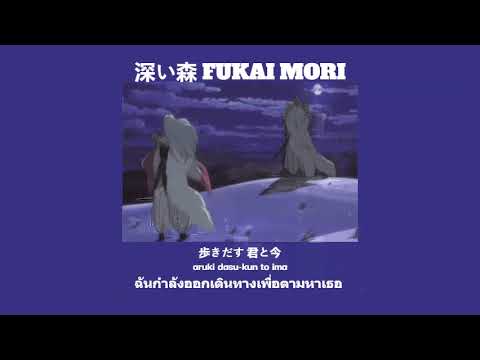 [THAISUB] 深い森 Fukai Mori - Do As Infinity