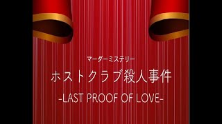 【マダミス】ホストクラブ殺人事件【ayame視点】