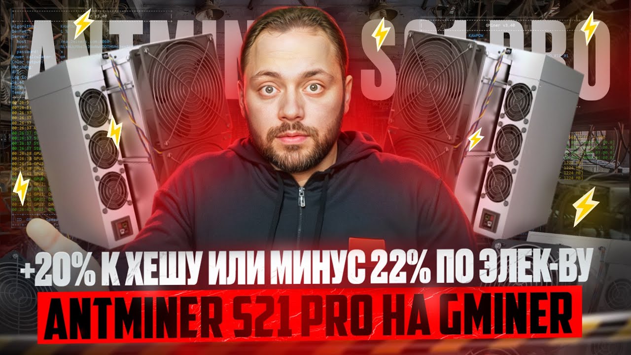 Antminer S21 Pro на Gminer | +20% к Хешу или -22% по Электричеству