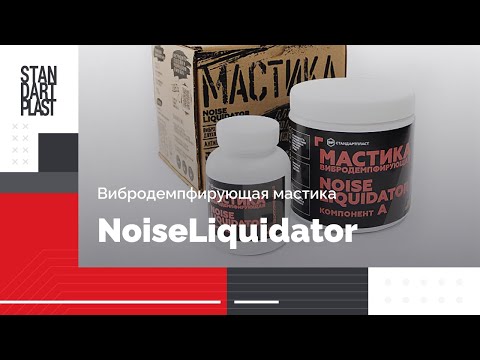 Миниатюра изображения товара Мастика автомобильная StP NoiseLIQUIDator / 000370100 (контейнер)