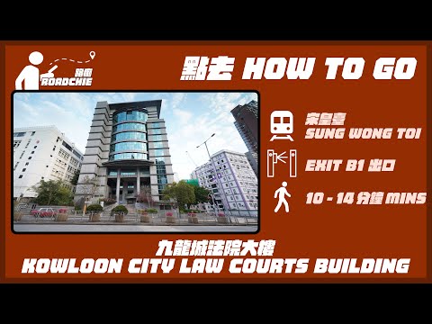 九龍城法院大廈  Kowloon City Law Courts Building | 完整路線教學  HOW TO GO