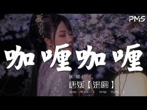 咖喱咖喱 - 唐媛【湯圓】『咖喱咖喱輕輕一加』【動態歌詞Lyrics】