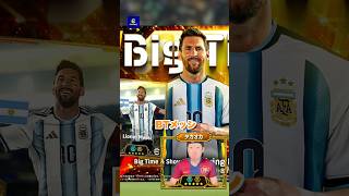 【最新】BTメッシ&ロナウド確定⁉️流石にコネクトの内容がヤバすぎる... #イーフトアプリ #イーフト#efootball