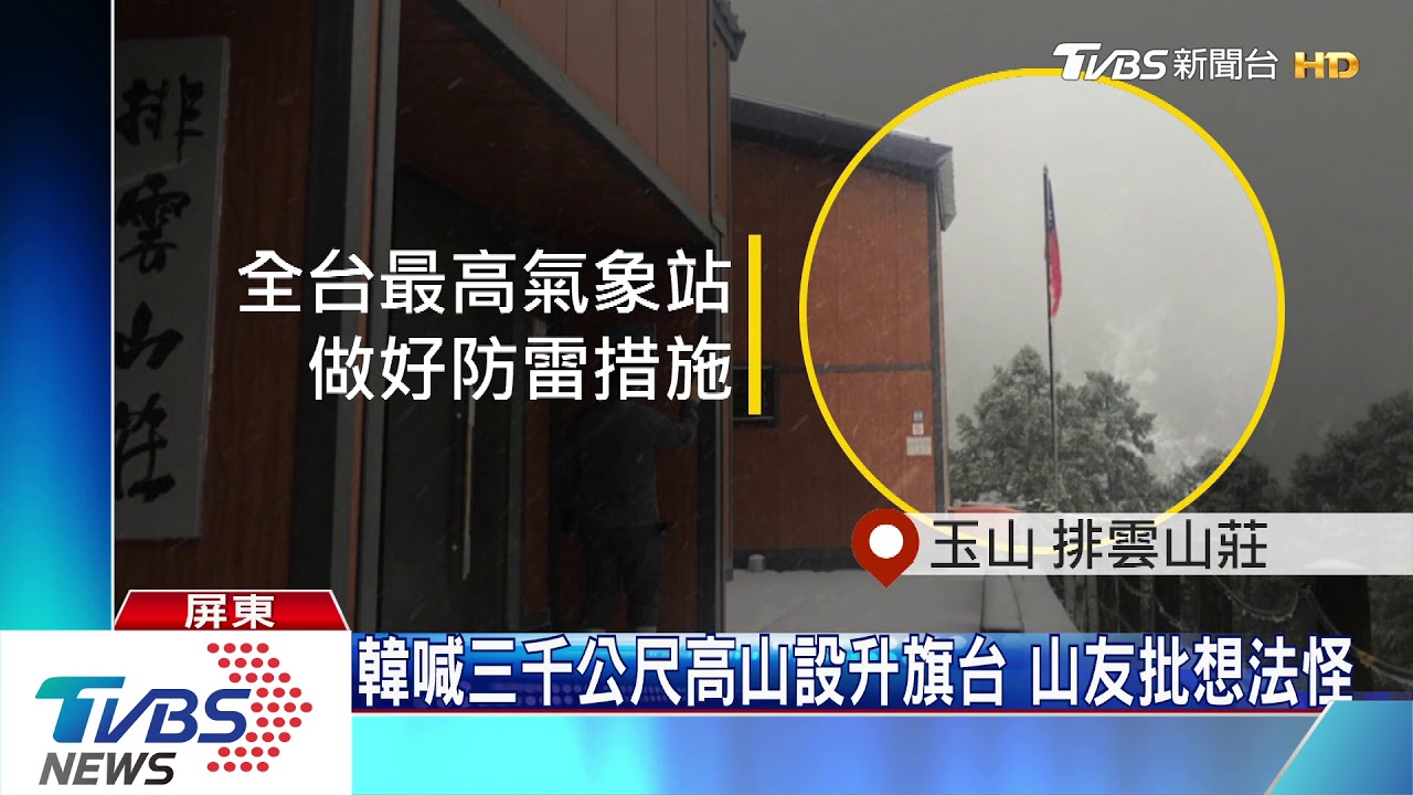 韓喊3千公尺山區設升旗台 山友批想法怪