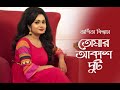 Tomar Akash Duti Chokhe  | Arpita Biswas Bengali Song | Nirmala Mishra