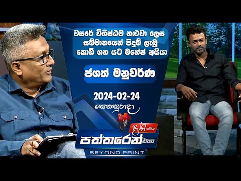 Deepthi Samaga  Paththaren Eha Discussion - (2024-02-24)