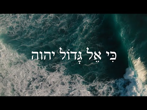 Hebrew Worship - אֵל גָּדוֹל יהוה - Biblical Hebrew Songs