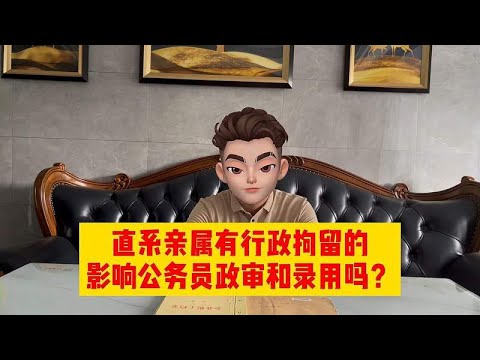 父亲被行政拘留过，影响孩子公务员政审和录用吗？