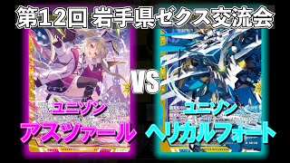【Z/X】第12回岩手県ゼクス交流会　アスツァールVSヘリカルフォート【ZoGXゼクス交流会対戦動画】