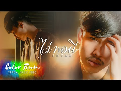 ไม่พอดี - POTAE [ Official MV ]