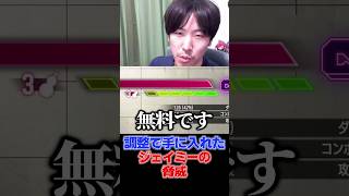 調整で手に入れたジェイミーの脅威