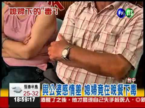 老夫婦中毒逆轉! 驚世媳婦下毒