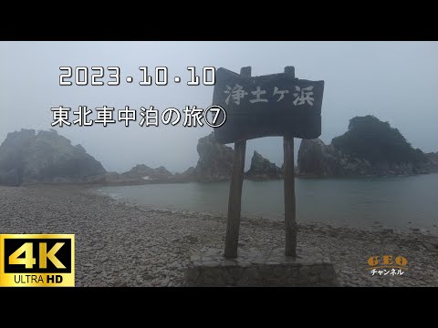 Tohoku Car Overnight Trip 7 [16 episódios no total, gravação em 4K] Jodogahama, Shiofuki-ana, Tarou Kanko Hotel, Ryusendo Cave, Samurai Stone [10 de outubro]