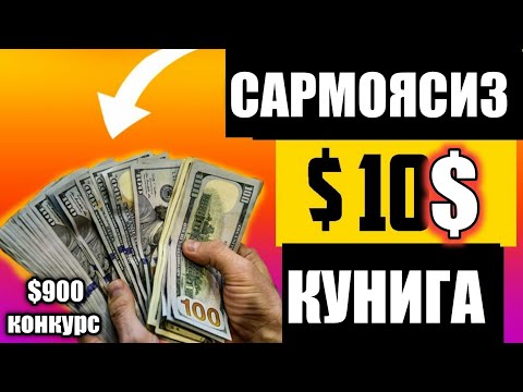 Sarmoyasiz tez , oson pul ishlash / konkurs $900 dollar/ pul topish  / Internetda pul ishlash