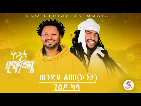 Wendye Abebe(Konta) X Gildo - ኮንታ ሂንግጫ | New Ethiopian Music 2024 (Official Video)
