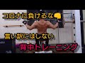 コロナに負けるな【背中トレーニング】無料サービススタート