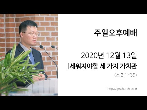 [20. 12. 13 주일오전예배] 세워져야할 세 가지 가치관