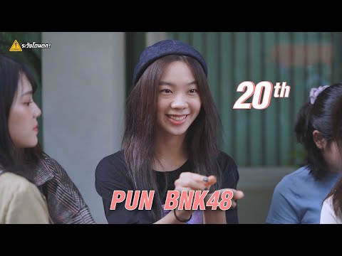 Happy 20th Pun’s Birthday💕 #PunBNK48 #ระวังโดนตก !
