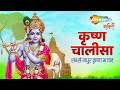 श्री कृष्ण चालीसा FULL VIDEO Jai Yadunandan Jai Jag Vandan KRISHNA CHA