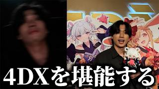 『超かぐや姫！4DX試写会』に招待される男