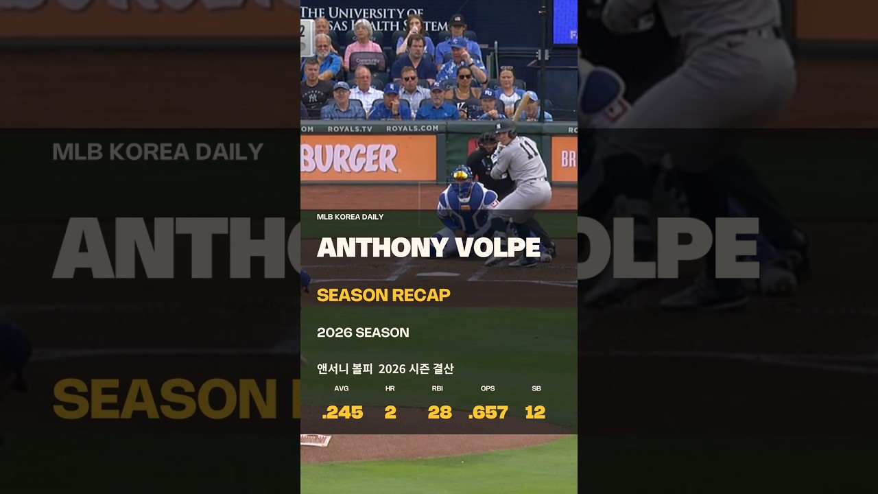 앤서니 볼피 | 2026 시즌 결산 | MLB Korea Daily