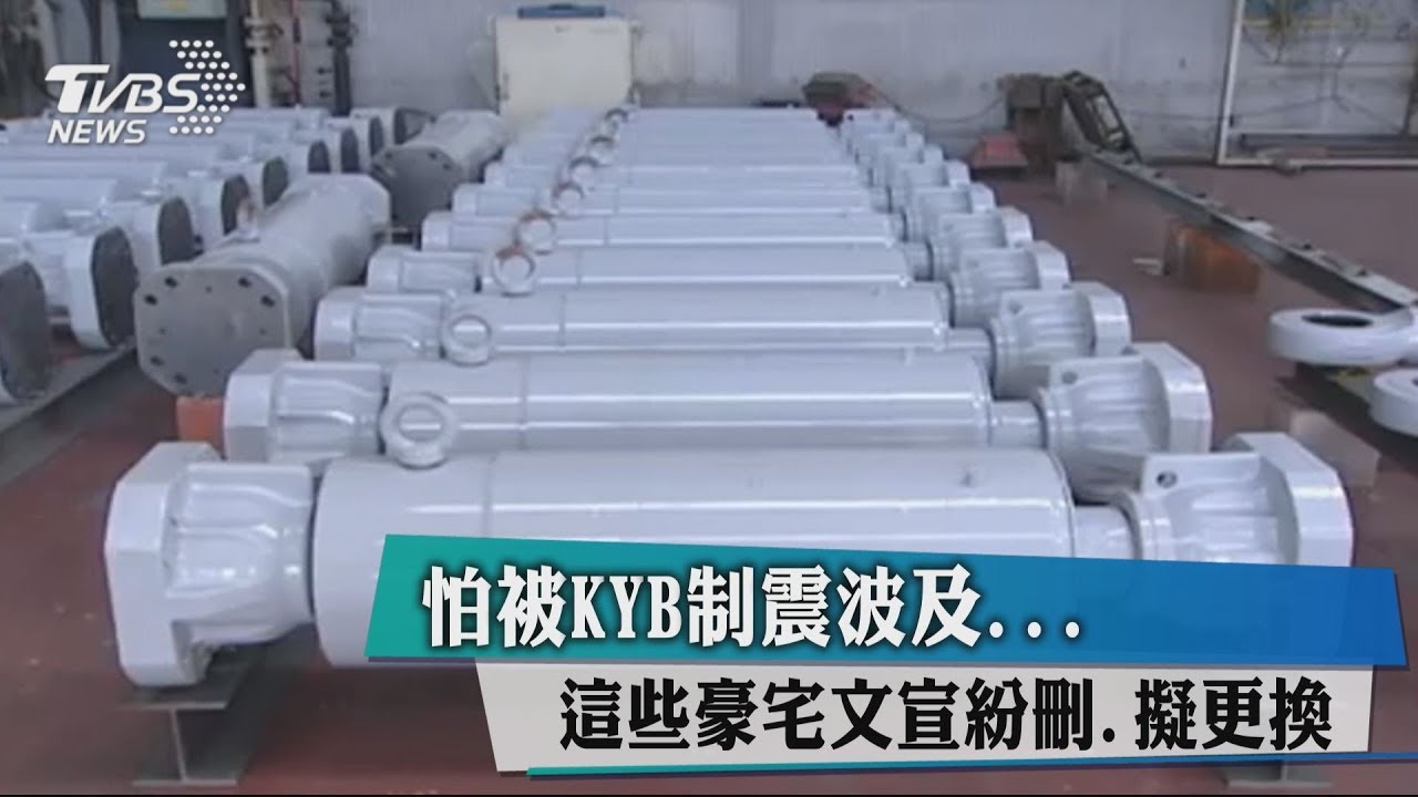 怕被KYB制震波及... 這些豪宅文宣紛刪、擬更換