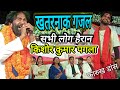 किशोर कुमार पगला ने गजल गया सभी लोग है�