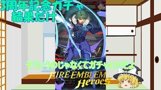 〖ゆっくり実況〗ファイアーエムブレムヒーローズ三周年総選挙ガチャ結果だけ