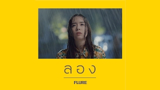 ลอง - FLURE (Official Audio)