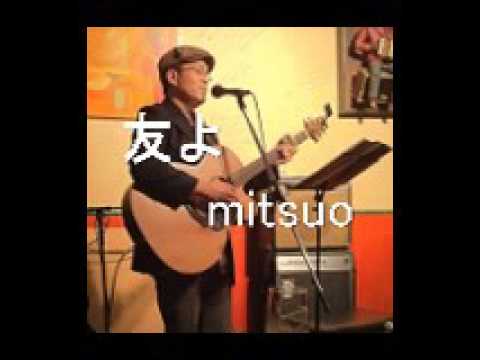 「友よ」　詩・曲mitsuo  アレンジH.Aoki
