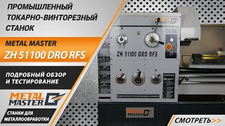 Универсальный токарно-винторезный станок Metal Master ZH 51100 DRO RFS 