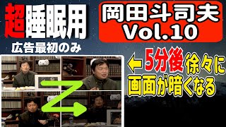 【睡眠用BGM】岡田斗司夫vol.10「なぜモノは安くなり僕らは貧乏になったのか『コンテナ物語』徹底解説」(※5分後から画面が暗くなり睡眠を邪魔しません。画面を暗くしてお聴きください。)