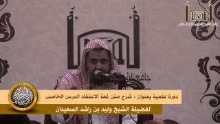 صورة الدرس الخامس من شرح متن لمعة الاعتقاد لفضيلة الشيخ وليد السعيدان