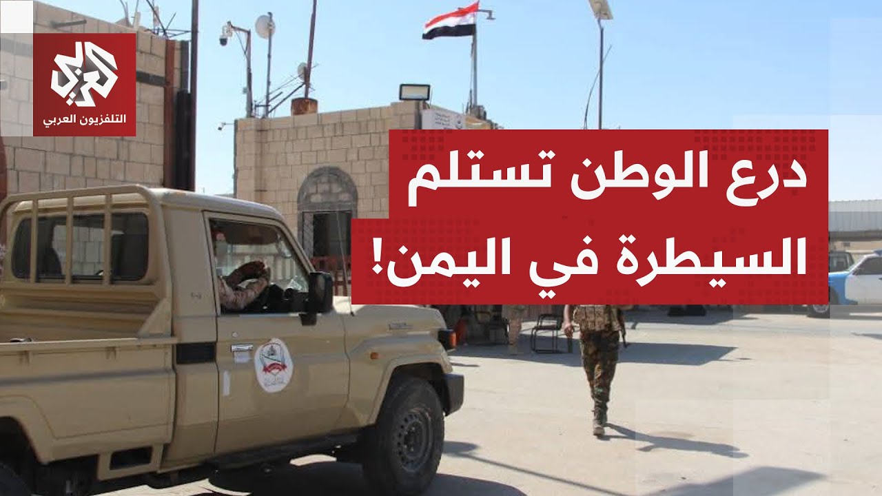 إعفاءات وتعيينات جديدة، وقوات درع الوطن تواصل استلام السيطرة.. آخر التطورات ?