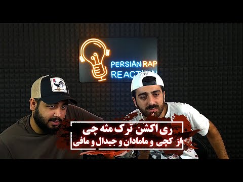 ری اکشن ترک مثه چی از کچی و مامادان و جیدال و مافی
