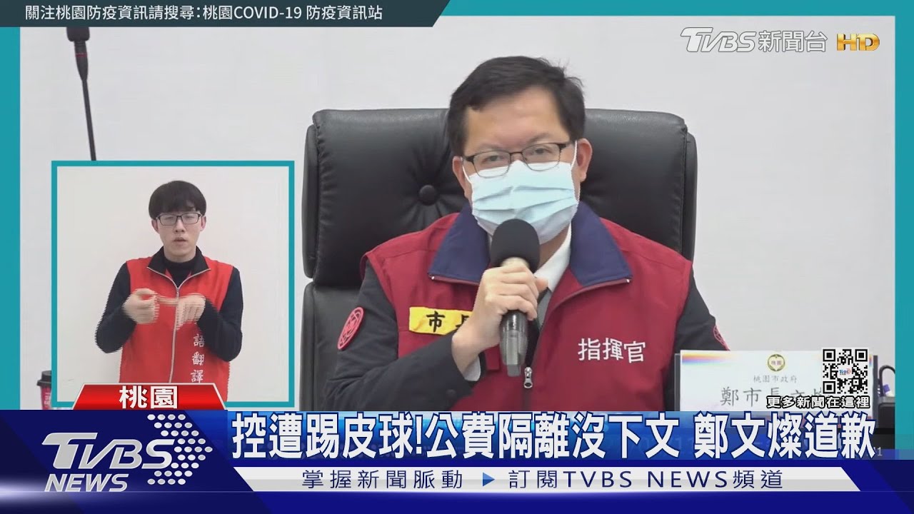 控遭踢皮球!公費隔離沒下文 鄭文燦道歉