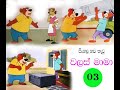 Walas Mama වලස් මාමා Sinhala Cartoon Ep 03