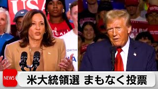 米大統領選挙まもなく投票　異例の大接戦