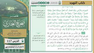 صورة دروس الحرم | مختصر صحيح البخاري | ( كتاب صلاة التهجد ) للشيخ أ.د. سعد بن ناصر الشثري | الدرس ( 117)