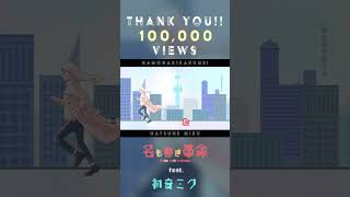 【10万回再生突破ありがとう!】名も無き革命 #初音ミク #ボカロ #vocaloid #プロセカ #shorts