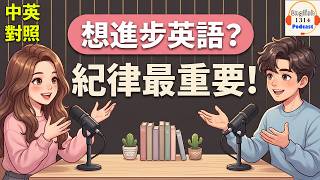 👉你學英文總是無法堅持？😰｜7個真正有效的自律習慣 📈🔥