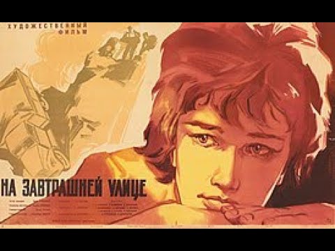 На завтрашней улице (1965) / Художественный фильм
