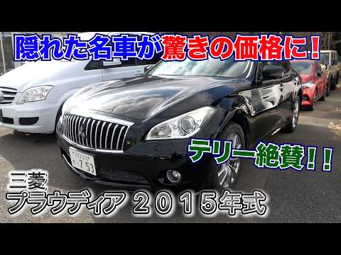 【2015年式 三菱プラウディア】知る人ぞ知る名車がビックリ価格で登場！