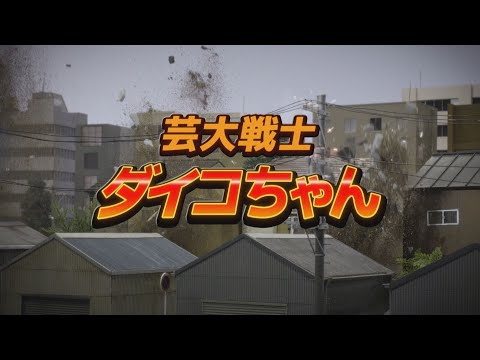 大阪芸術大学グループ　ＬＥＴ’Ｓ　ＧＯ　ＯＵＡ篇　３０秒