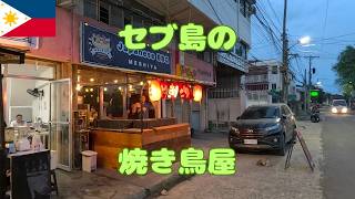 セブ島で一番美味い日本人経営の焼き鳥屋 移転して綺麗になったので紹介します