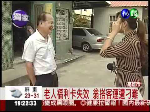 為了6元! 司機逼老翁下車換錢