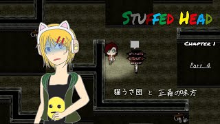 【ゆっくり実況】猫うさ団と正義の味方「Stuffed Head Chapter 1」Part.4