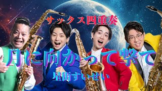 【サックス四重奏】月に向かって撃て/星街すいせい　TVアニメ「真夜中ハートチューン」OP（TVサイズver.）