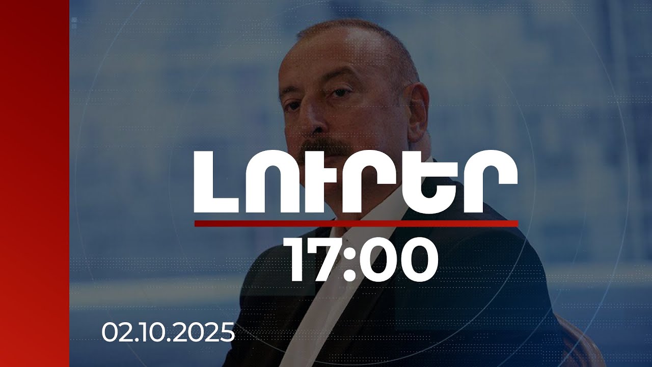 Լուրեր 17:00 | Վաշինգտոնում ձեռք բերված համաձայնությունները պատմական նշանակություն ունեն. Ալիև