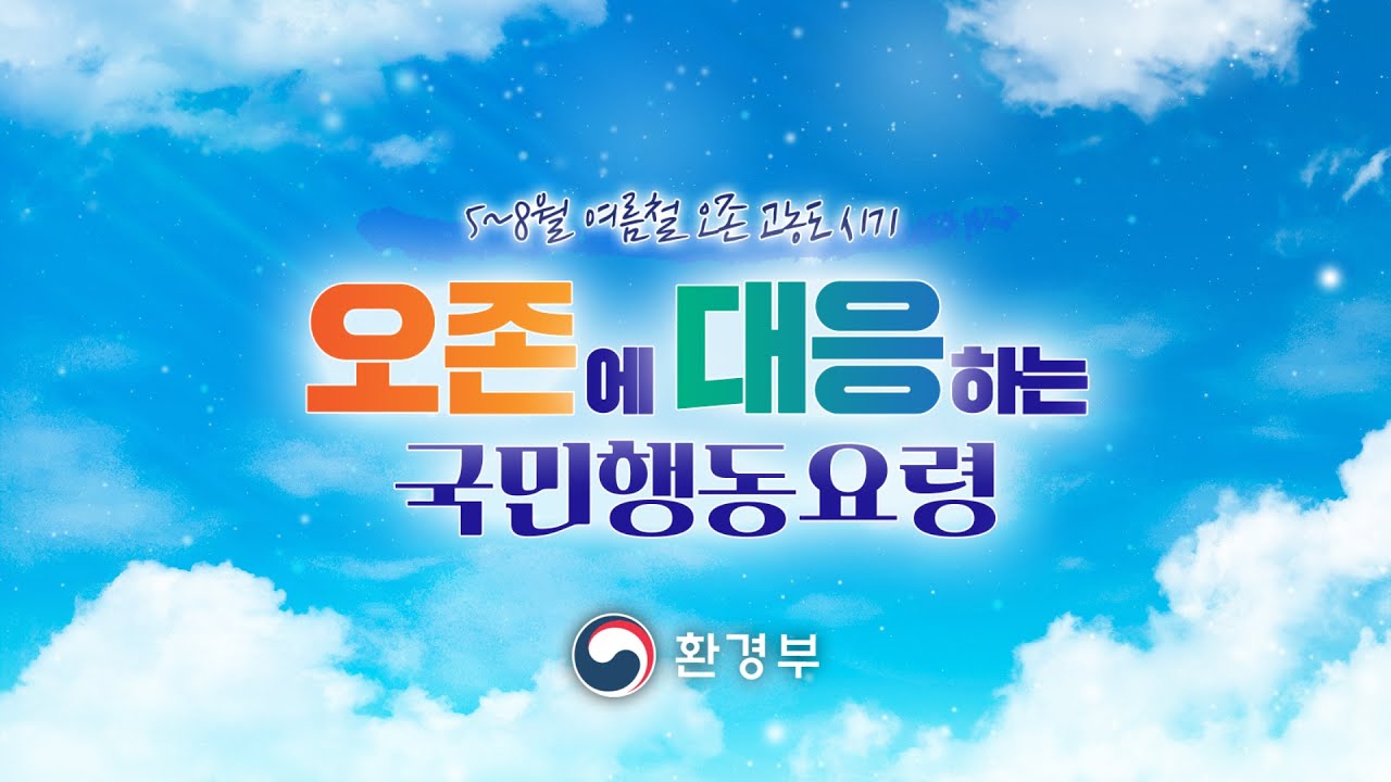여름철 고농도 오존 피해 튀어!